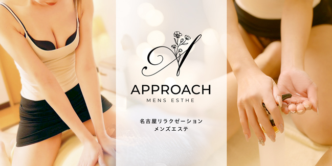 名古屋リラクゼーションメンズエステ-APPROACH-