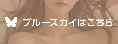 ブルースカイのアカウントはコチラ