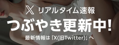 エックス（旧ツイッター）アカウントはコチラ